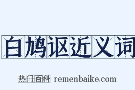 白鸠讴近义词是什么意思的图片